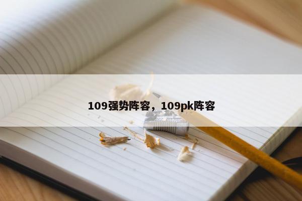 109强势阵容，109pk阵容