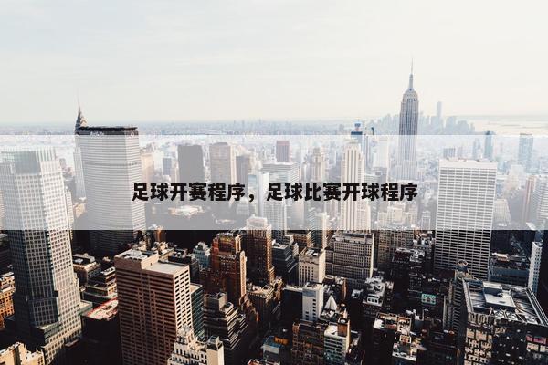 足球开赛程序，足球比赛开球程序