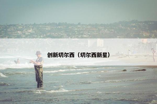 创新切尔西（切尔西新星）