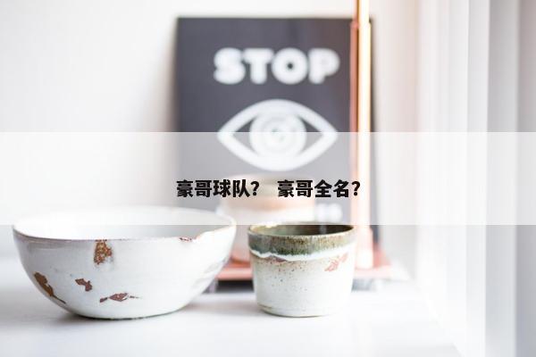 豪哥球队？ 豪哥全名？