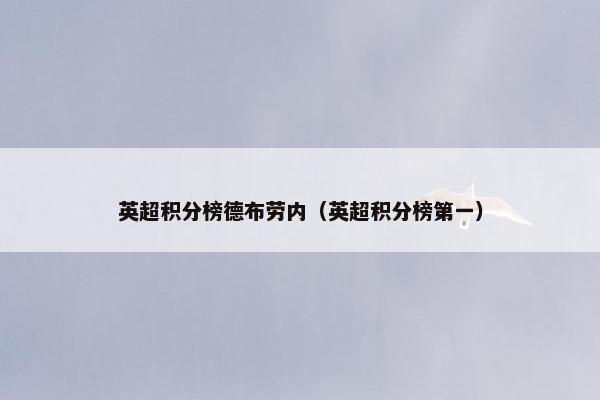 英超积分榜德布劳内（英超积分榜第一）