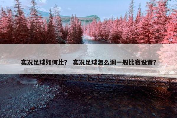 实况足球如何比？ 实况足球怎么调一般比赛设置？