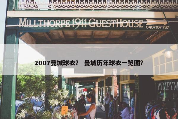 2007曼城球衣？ 曼城历年球衣一览图？