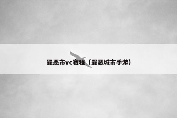 罪恶市vc赛程（罪恶城市手游）