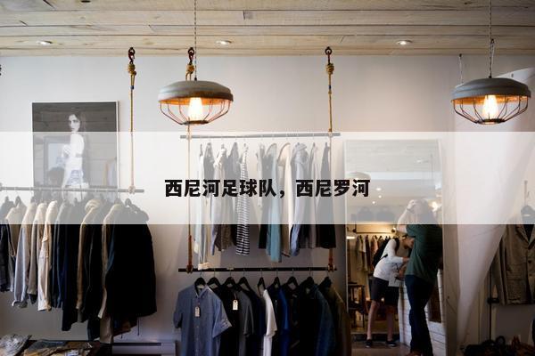 西尼河足球队，西尼罗河