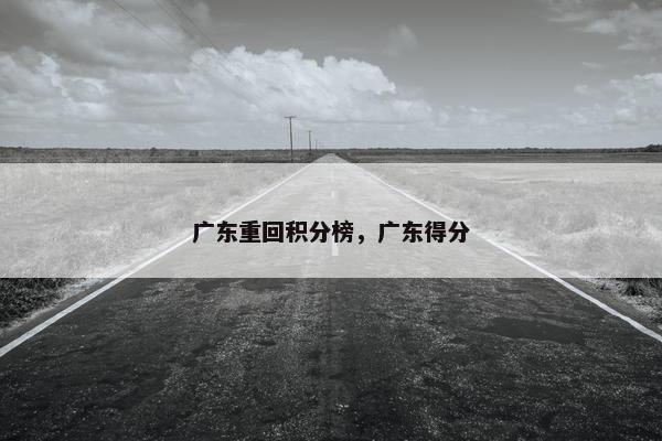 广东重回积分榜，广东得分