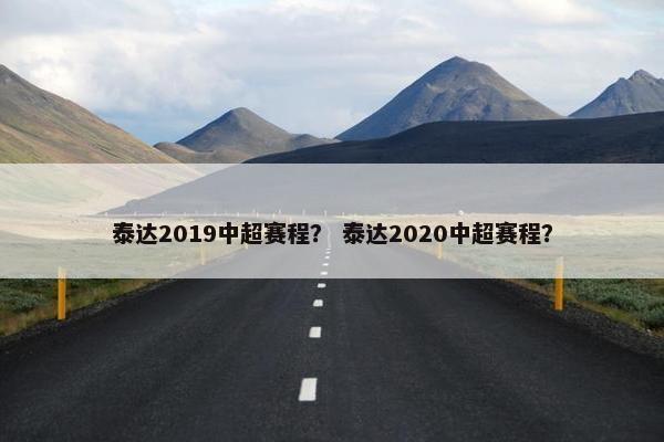泰达2019中超赛程？ 泰达2020中超赛程？