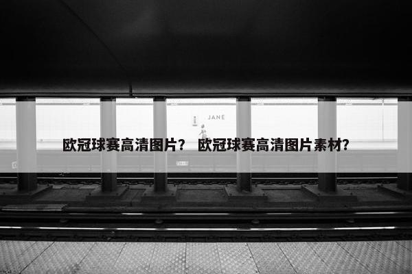 欧冠球赛高清图片? 欧冠球赛高清图片素材? 欧冠球赛高清图片? 欧冠球赛高清图片素材?