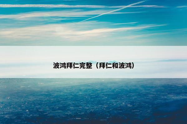 波鸿拜仁完整（拜仁和波鸿）