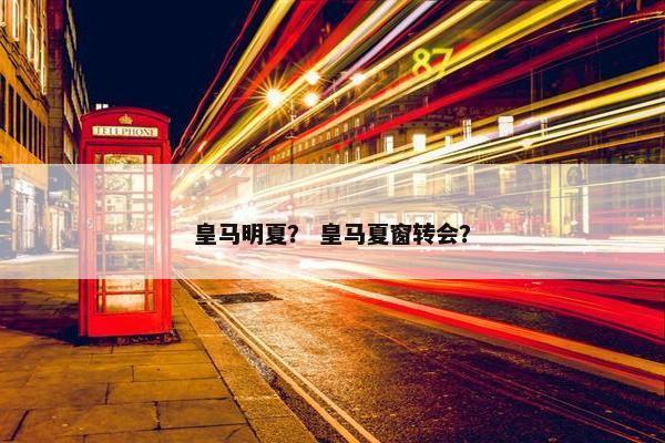 皇马明夏？ 皇马夏窗转会？