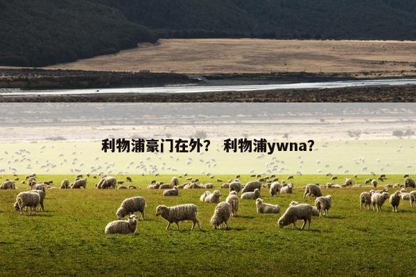 利物浦豪门在外？ 利物浦ywna？