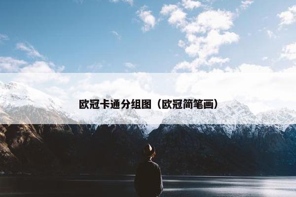 欧冠卡通分组图（欧冠简笔画）