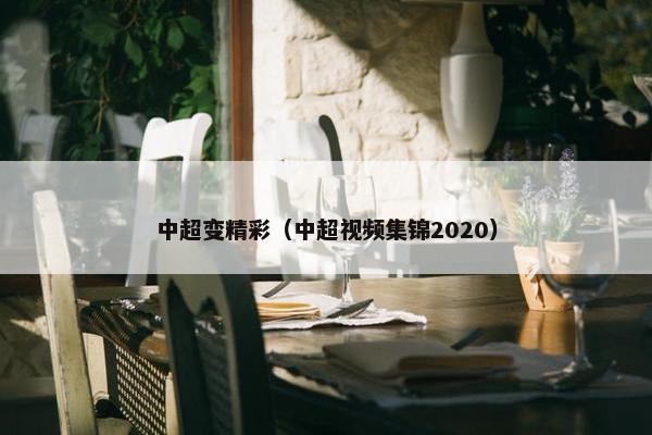 中超变精彩（中超视频集锦2020）