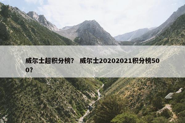 威尔士超积分榜？ 威尔士20202021积分榜500？