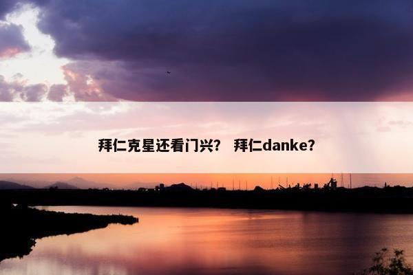 拜仁克星还看门兴？ 拜仁danke？