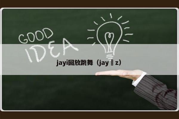 jayi回放跳舞(jay z) jayi回放跳舞(jay z)
