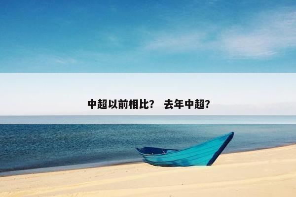 中超以前相比？ 去年中超？