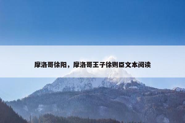 摩洛哥徐阳，摩洛哥王子徐则臣文本阅读
