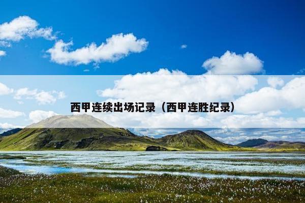 西甲连续出场记录（西甲连胜纪录）