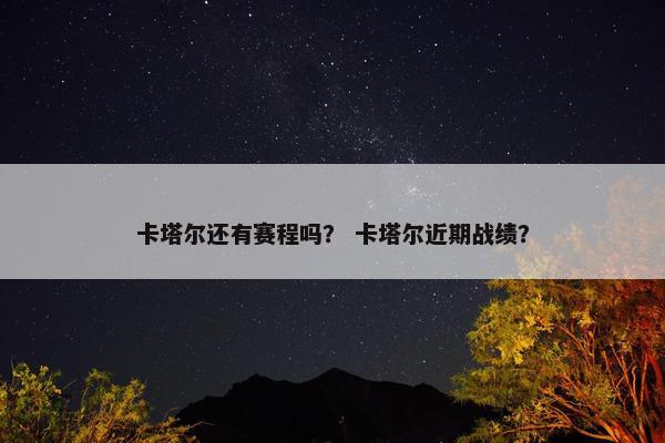 卡塔尔还有赛程吗? 卡塔尔近期战绩? 卡塔尔还有赛程吗? 卡塔尔近期战绩?