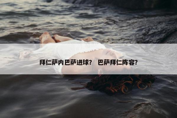 拜仁萨内巴萨进球？ 巴萨拜仁阵容？