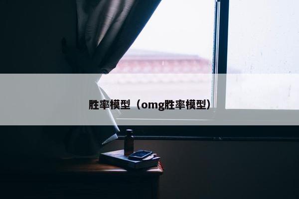 胜率模型（omg胜率模型）