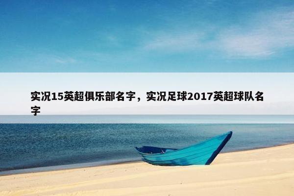 实况15英超俱乐部名字，实况足球2017英超球队名字