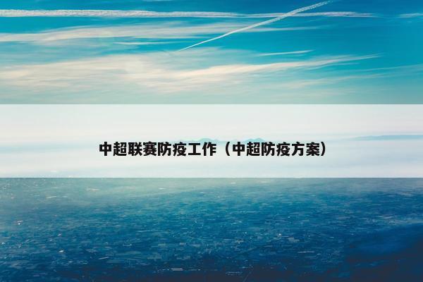 中超联赛防疫工作（中超防疫方案）