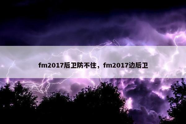fm2017后卫防不住，fm2017边后卫