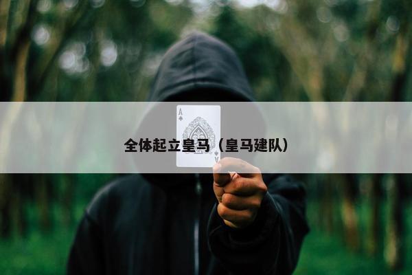 全体起立皇马（皇马建队）