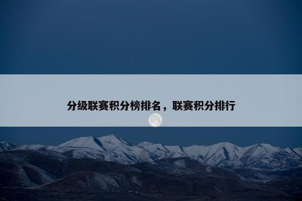 分级联赛积分榜排名，联赛积分排行