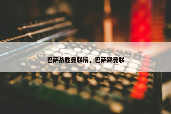 巴萨战胜曼联后，巴萨踢曼联