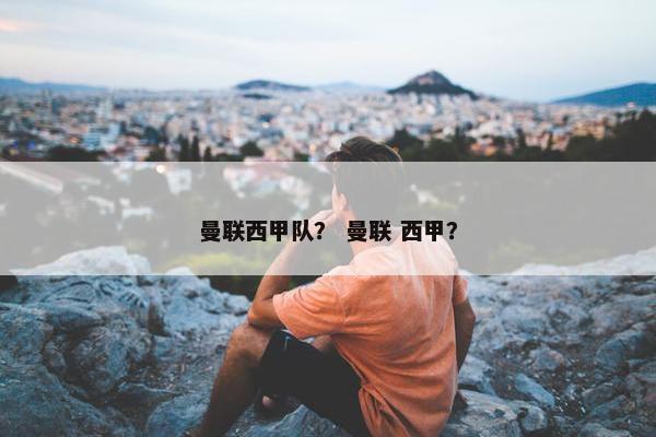 曼联西甲队？ 曼联 西甲？