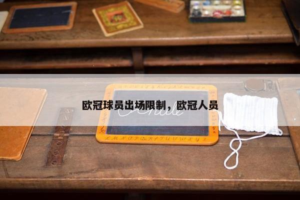 欧冠球员出场限制,欧冠人员 欧冠球员出场限制,欧冠人员