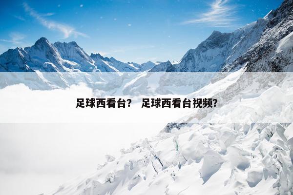 足球西看台？ 足球西看台视频？