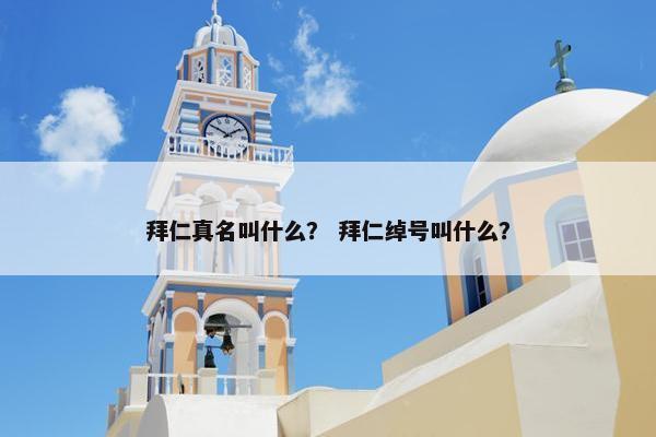 拜仁真名叫什么？ 拜仁绰号叫什么？
