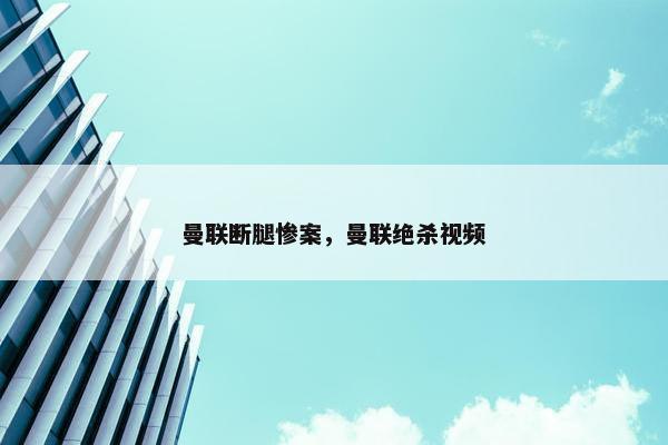 曼联断腿惨案，曼联绝杀视频