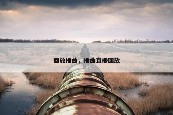 回放插曲，插曲直播回放