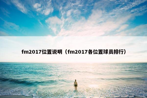 fm2017位置说明(fm2017各位置球员排行) fm2017位置说明(fm2017各位置球员排行)