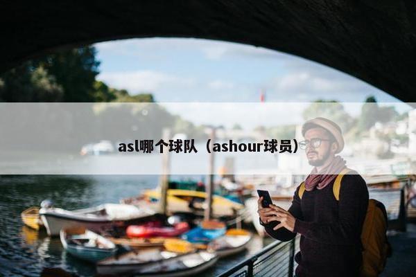 asl哪个球队（ashour球员）
