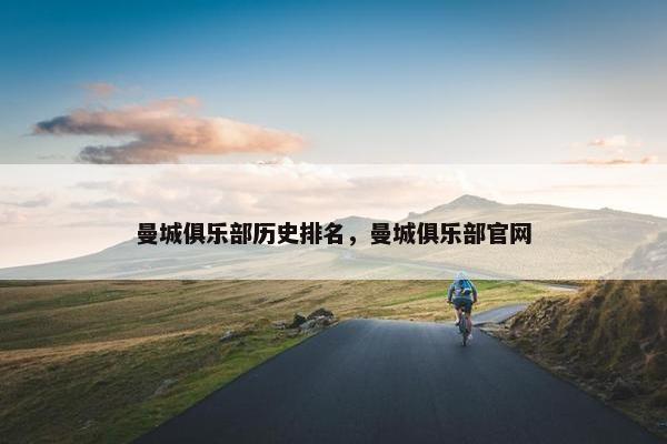 曼城俱乐部历史排名，曼城俱乐部官网