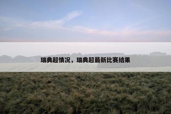 瑞典超情况，瑞典超最新比赛结果