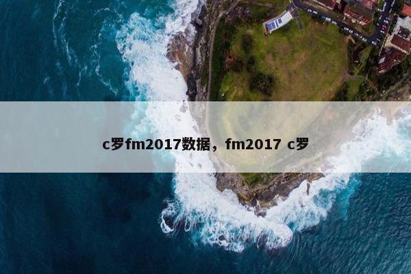 c罗fm2017数据，fm2017 c罗