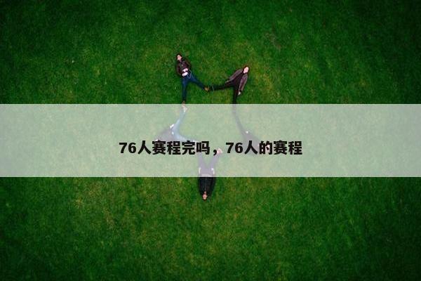 76人赛程完吗，76人的赛程