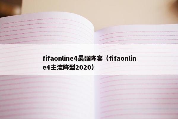 fifaonline4最强阵容（fifaonline4主流阵型2020）