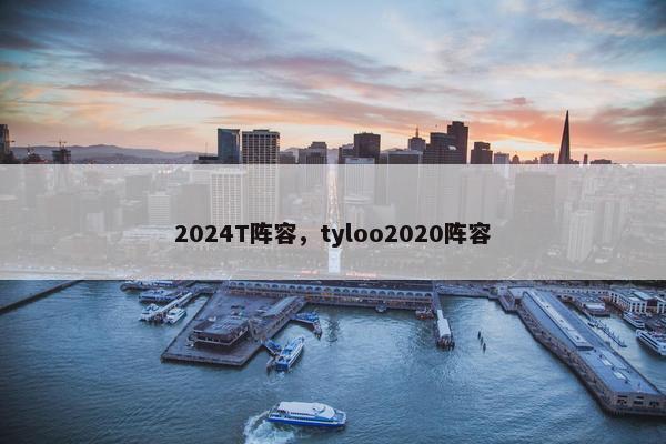 2024T阵容，tyloo2020阵容