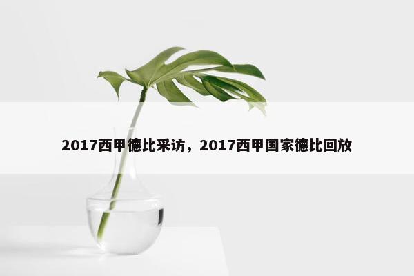 2017西甲德比采访,2017西甲国家德比回放 2017西甲德比采访,2017西甲国家德比回放