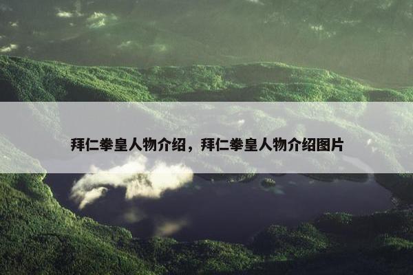拜仁拳皇人物介绍，拜仁拳皇人物介绍图片