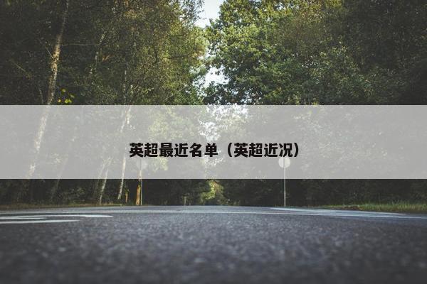 英超最近名单（英超近况）