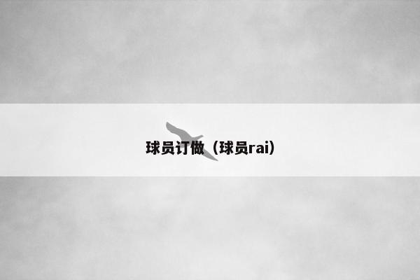 球员订做（球员rai）